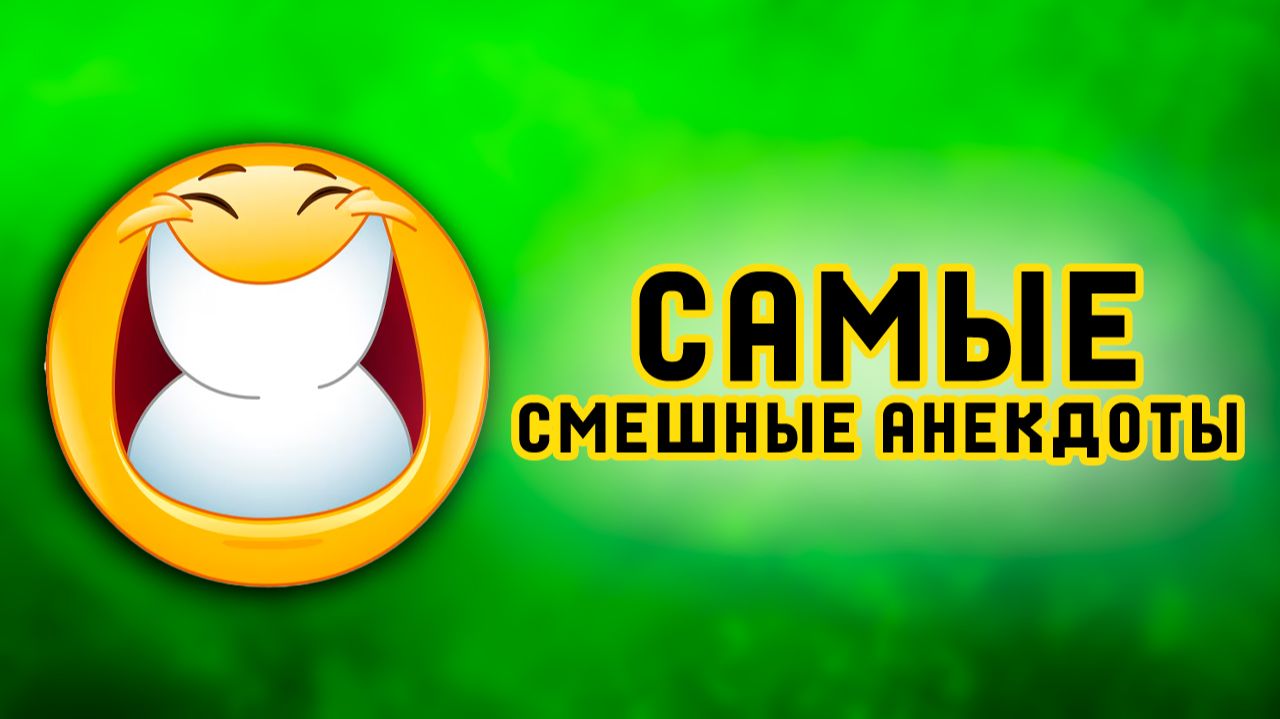 😱 САМЫЕ СМЕШНЫЕ анекдоты ДЛЯ ХОРОШЕГО НАСТРОЕНИЯ