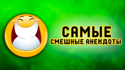 😱 САМЫЕ СМЕШНЫЕ анекдоты ДЛЯ ХОРОШЕГО НАСТРОЕНИЯ