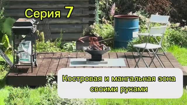 Серия 7. Купили дом и участок . Обустраиваем зону отдыха для мангала и костровое место.