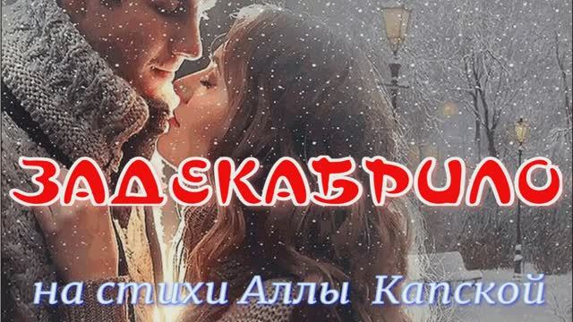 ЗАДЕКАБРИЛО