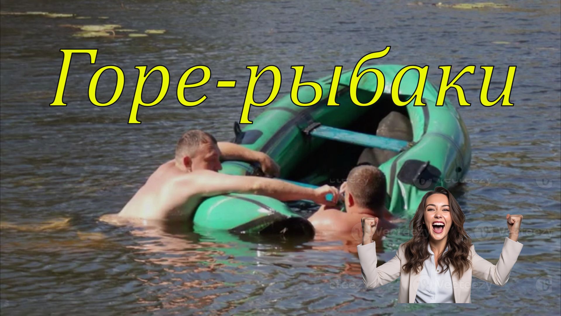 Чуть лодку не утопили