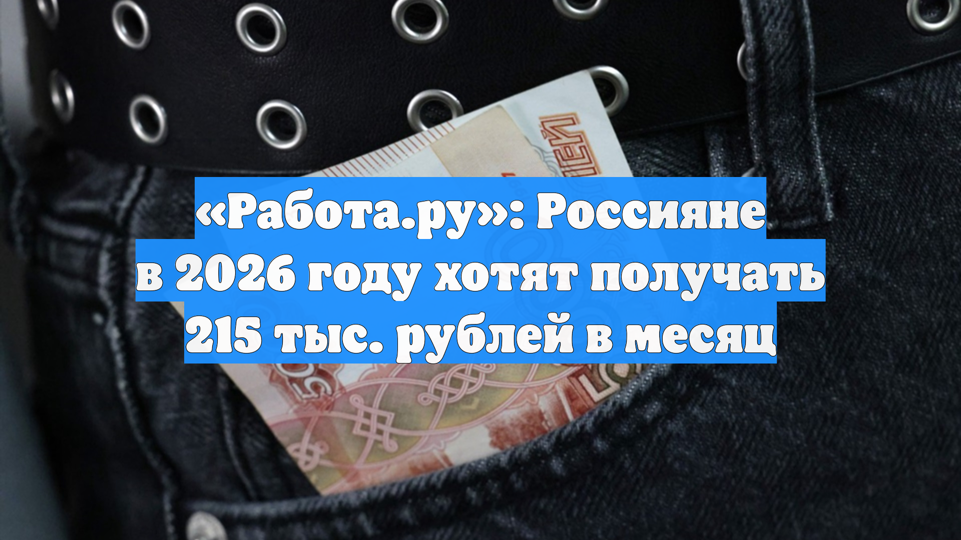 «Работа.ру»: россияне в 2026 году хотят получать 215 тысяч рублей в месяц