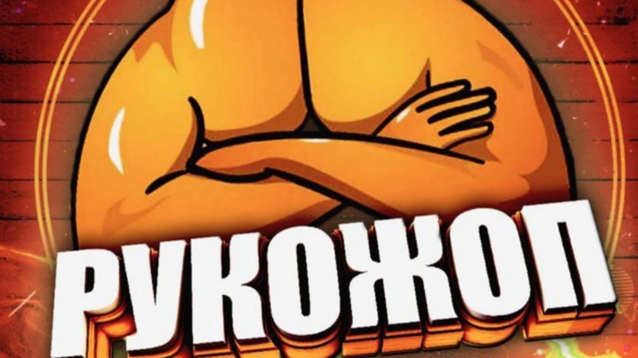 РУКОЖОП В ДЕЛЕ