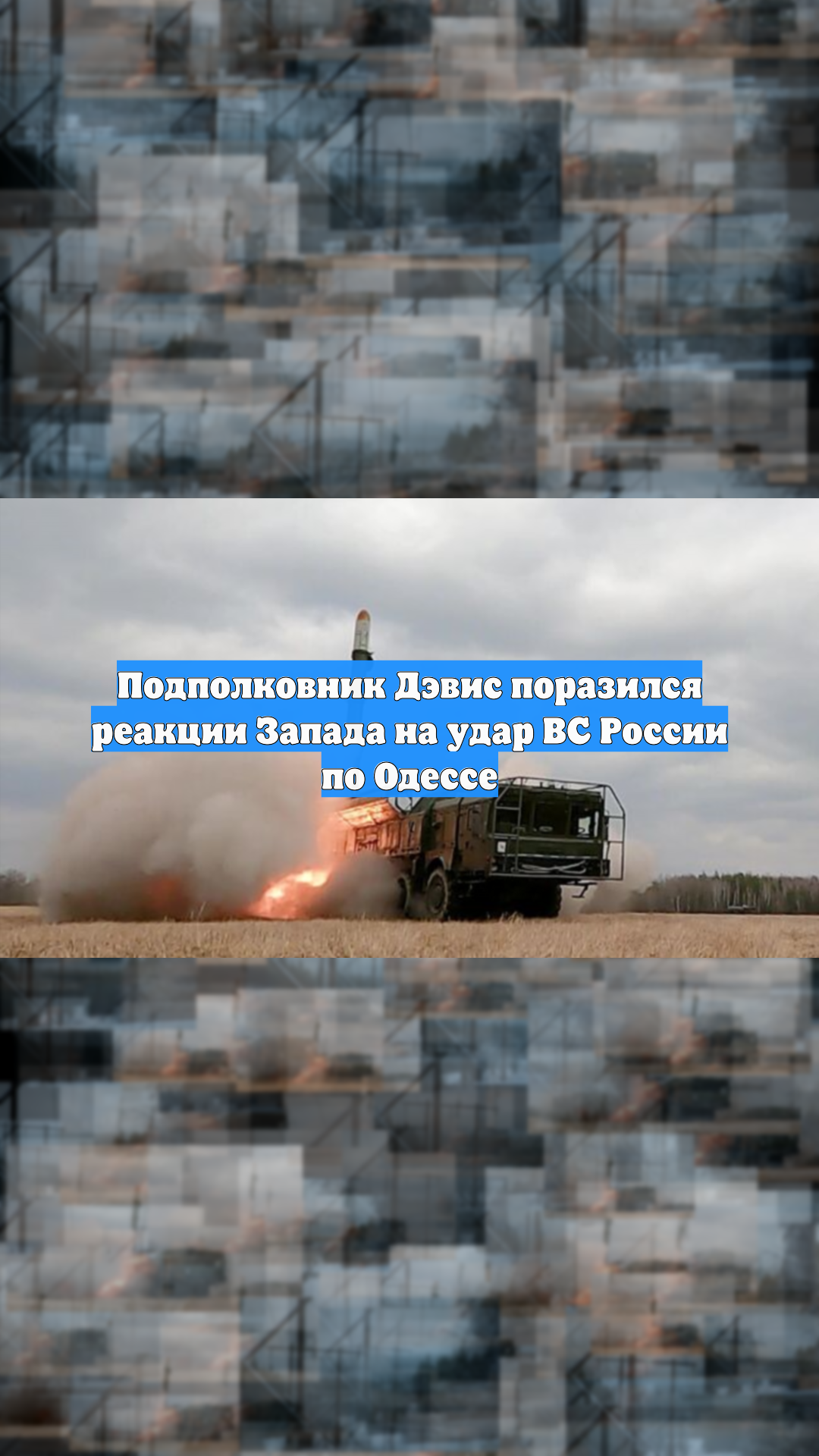 Подполковник Дэвис поразился реакции Запада на удар ВС России по Одессе