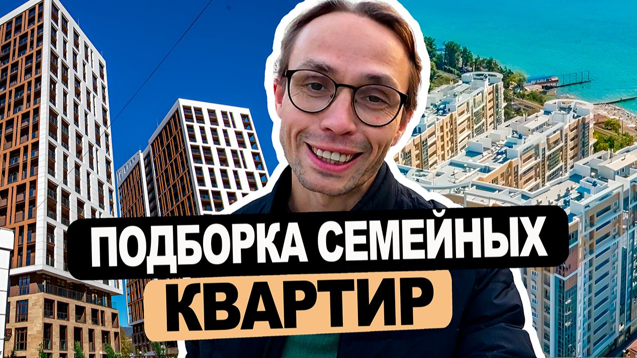 Квартиры 2-3 спальни с РЕМОНТОМ и ВИДОМ на Море в Сочи