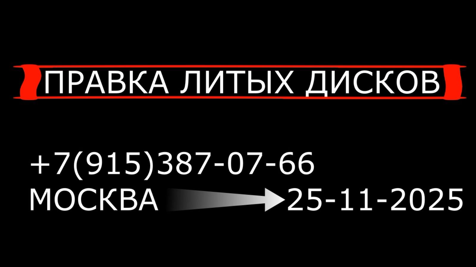 Правка литых дисков Москва 25-11-2025