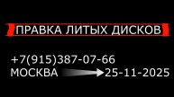 Правка литых дисков Москва 25-11-2025
