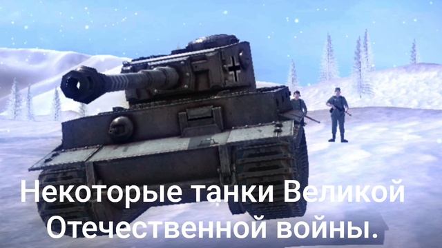 Некоторые танки Великой Отечественной войны.