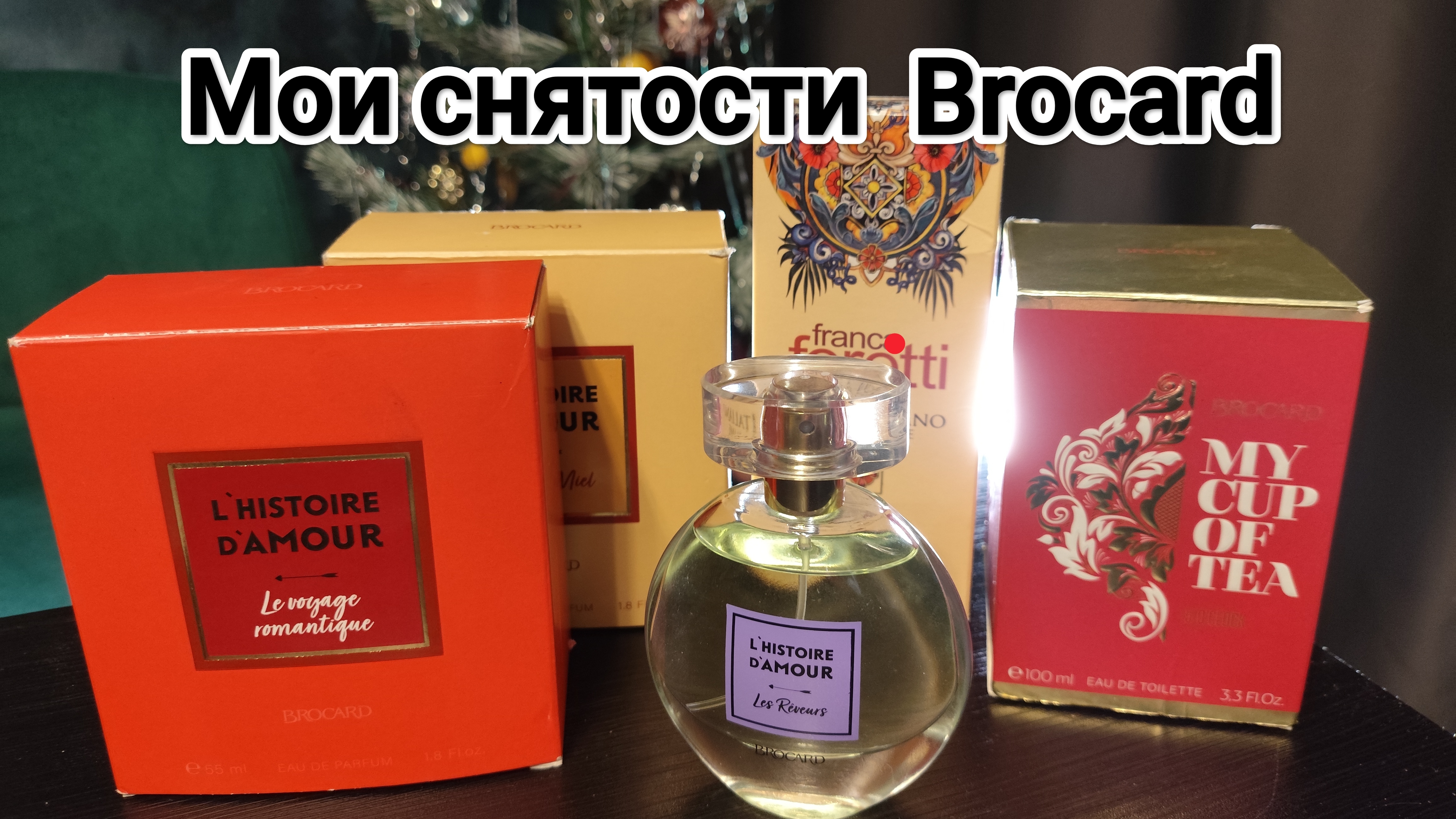 Мои снятые ароматы от Brocard