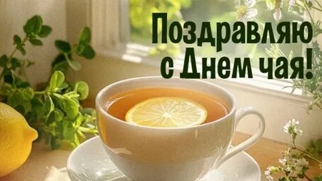 В ритме чайных листьев -праздник аромата. С днём чая! Музыкальная открытка.