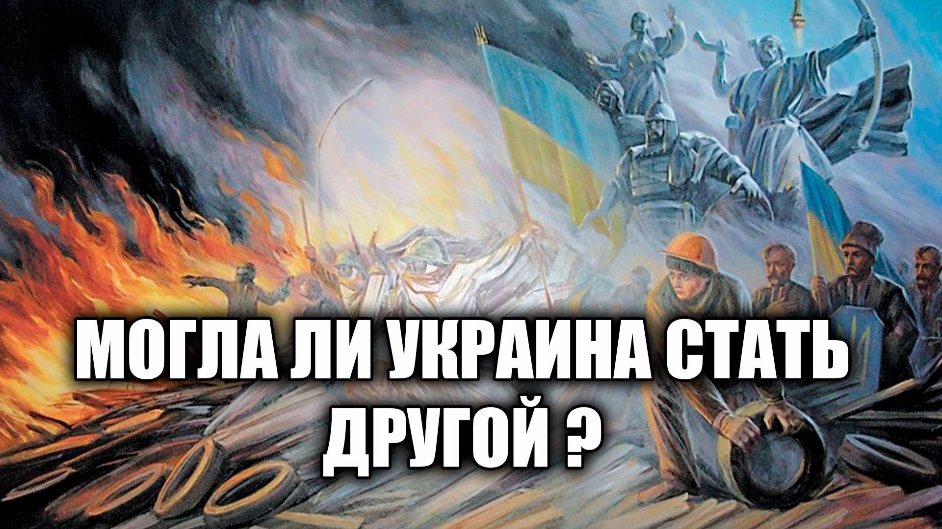 Две концепции украинской нации