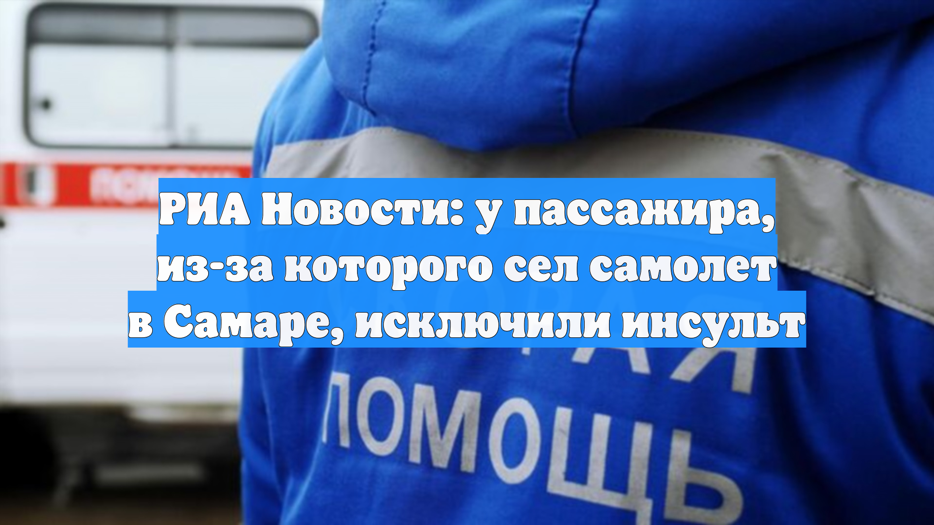 РИА Новости: у пассажира, из-за которого сел самолет в Самаре, исключили инсульт