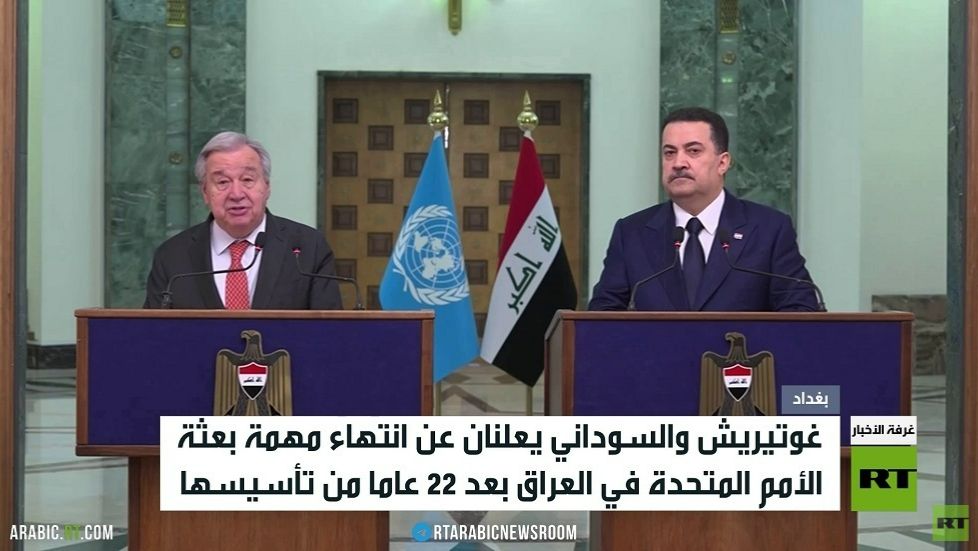 انتهاء مهمة بعثة الأمم المتحدة في العراق