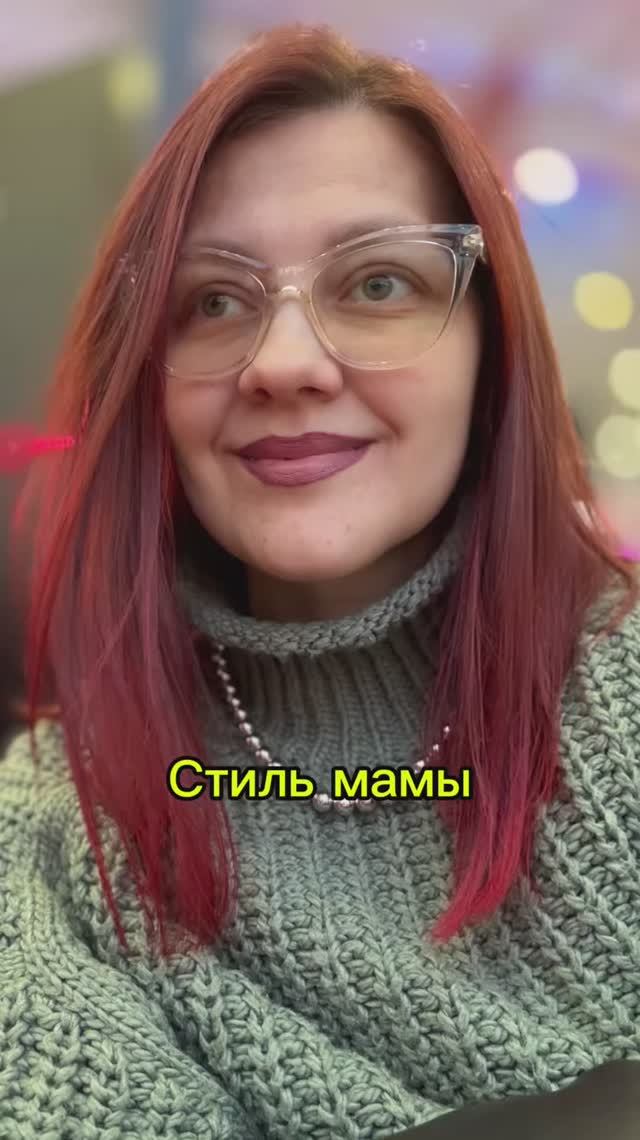 Стиль мамы. Подкаст психолога со стилистом