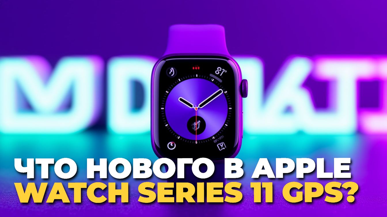 Обзор Apple Watch Series 11 GPS: что нового в 2025?