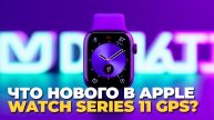 Обзор Apple Watch Series 11 GPS: что нового в 2025?