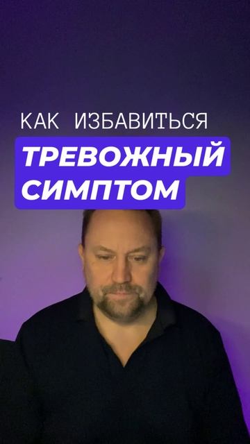 Тревожные мысли лечение #тревожныемысли #тревога #тревожность #окр #тревожноерасстройство