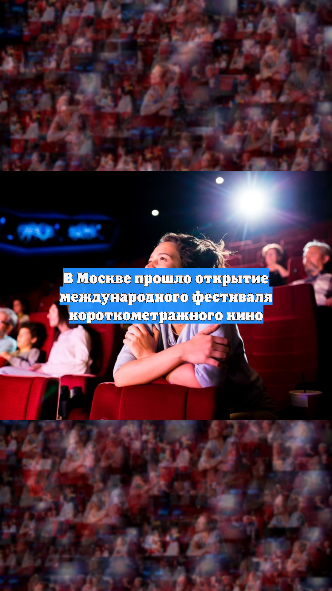 В Москве прошло открытие международного фестиваля короткометражного кино