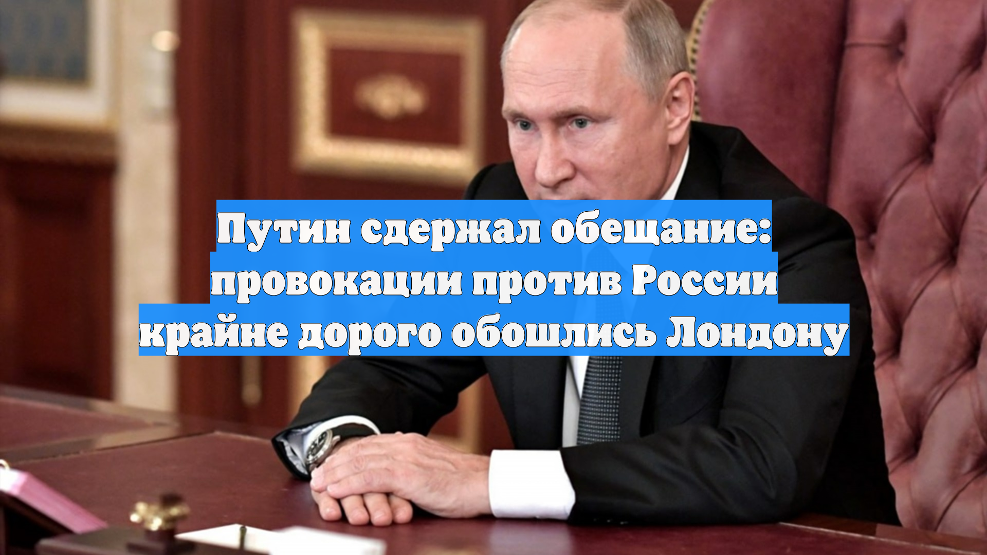 Путин сдержал обещание: провокации против России крайне дорого обошлись Лондону