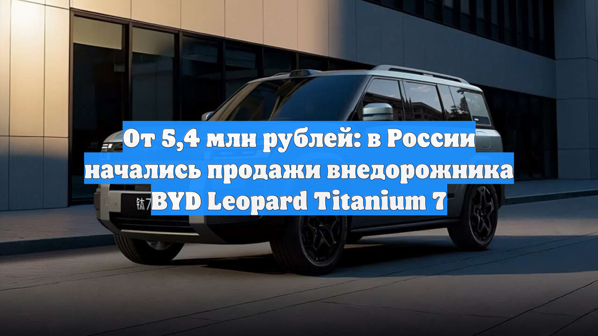 От 5,4 млн рублей: в России начались продажи внедорожника BYD Leopard Titanium 7