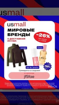 Промокод на скидку 26% в маркетплэйс Usmall, работает на ЛЮБОЙ заказ от 2000р до 31.12