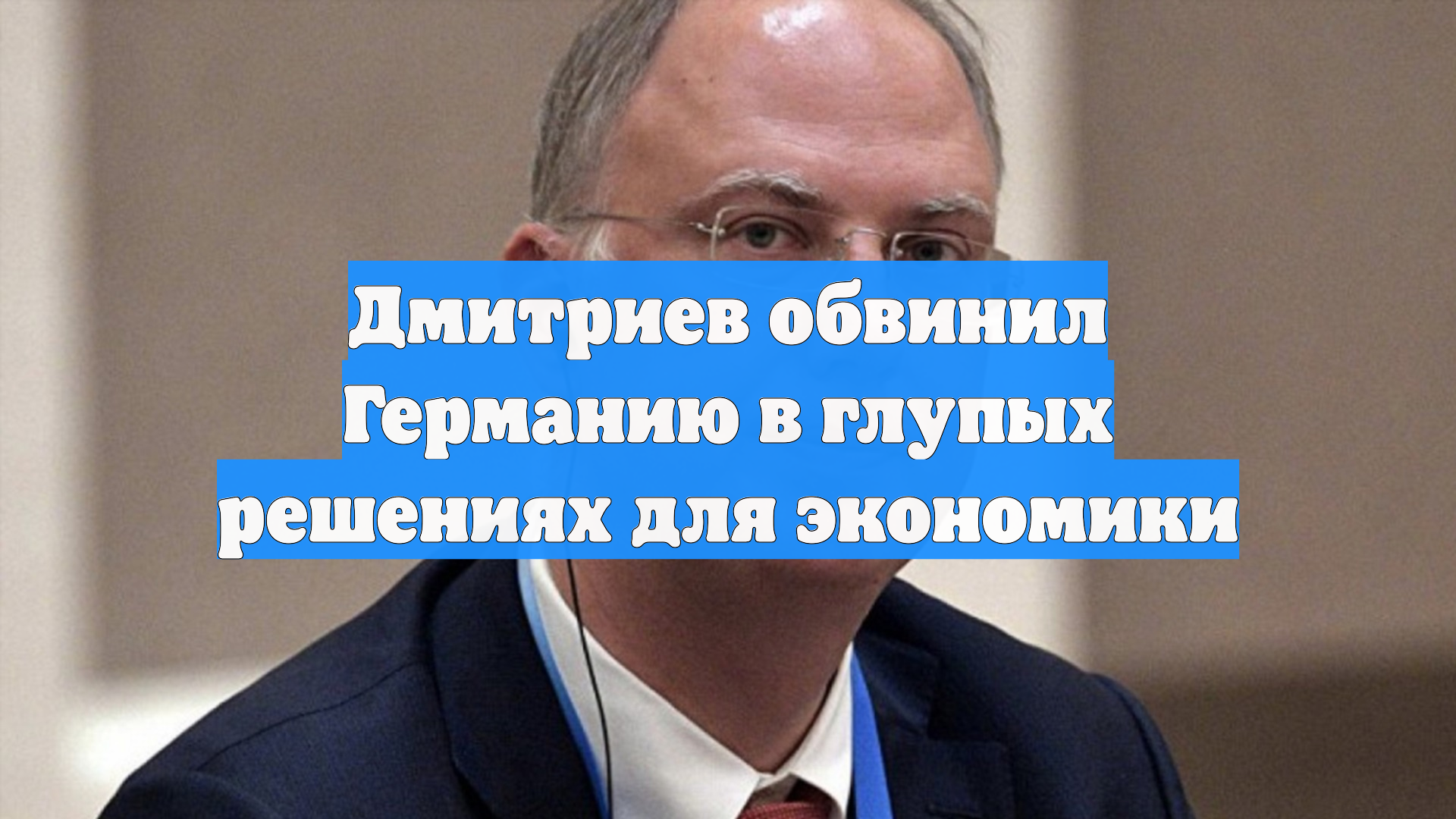 Дмитриев обвинил Германию в глупых решениях для экономики