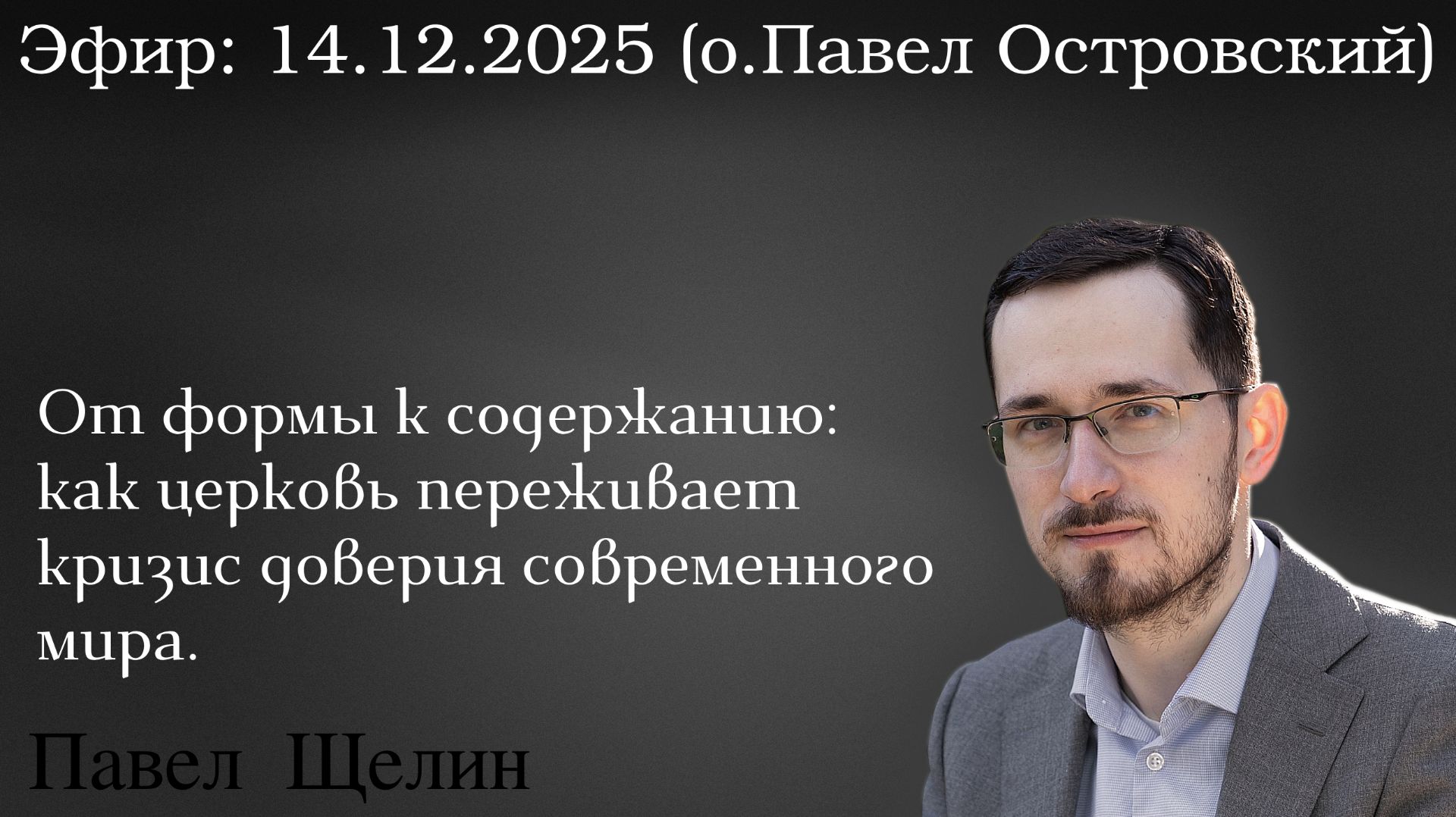 От формы к содержанию: как церковь переживает кризис доверия современного мира. Щелин, Островский