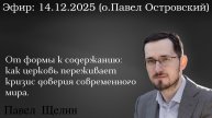 От формы к содержанию: как церковь переживает кризис доверия современного мира. Щелин, Островский