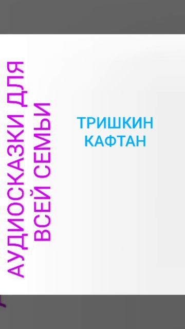 ТРИШКИН КАФТАН