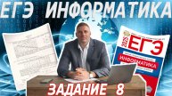 ЕГЭ информатика задание 8141
