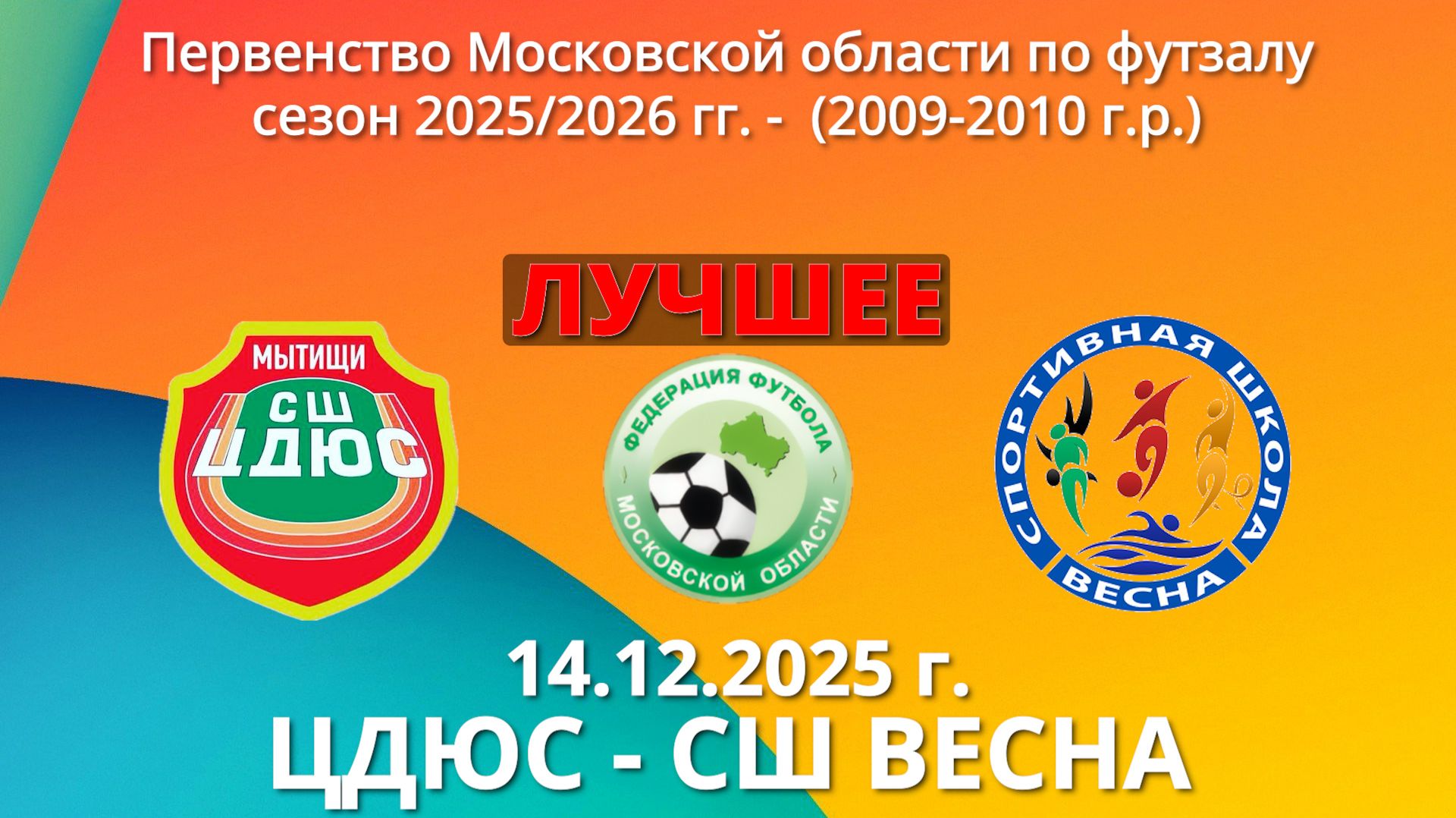 Лучшее-ЦДЮС-СШ Весна 14.12.2025г.Первенство Моск. обл.по футзалу сезон 2025/2026 г. юноши 2009-2010г