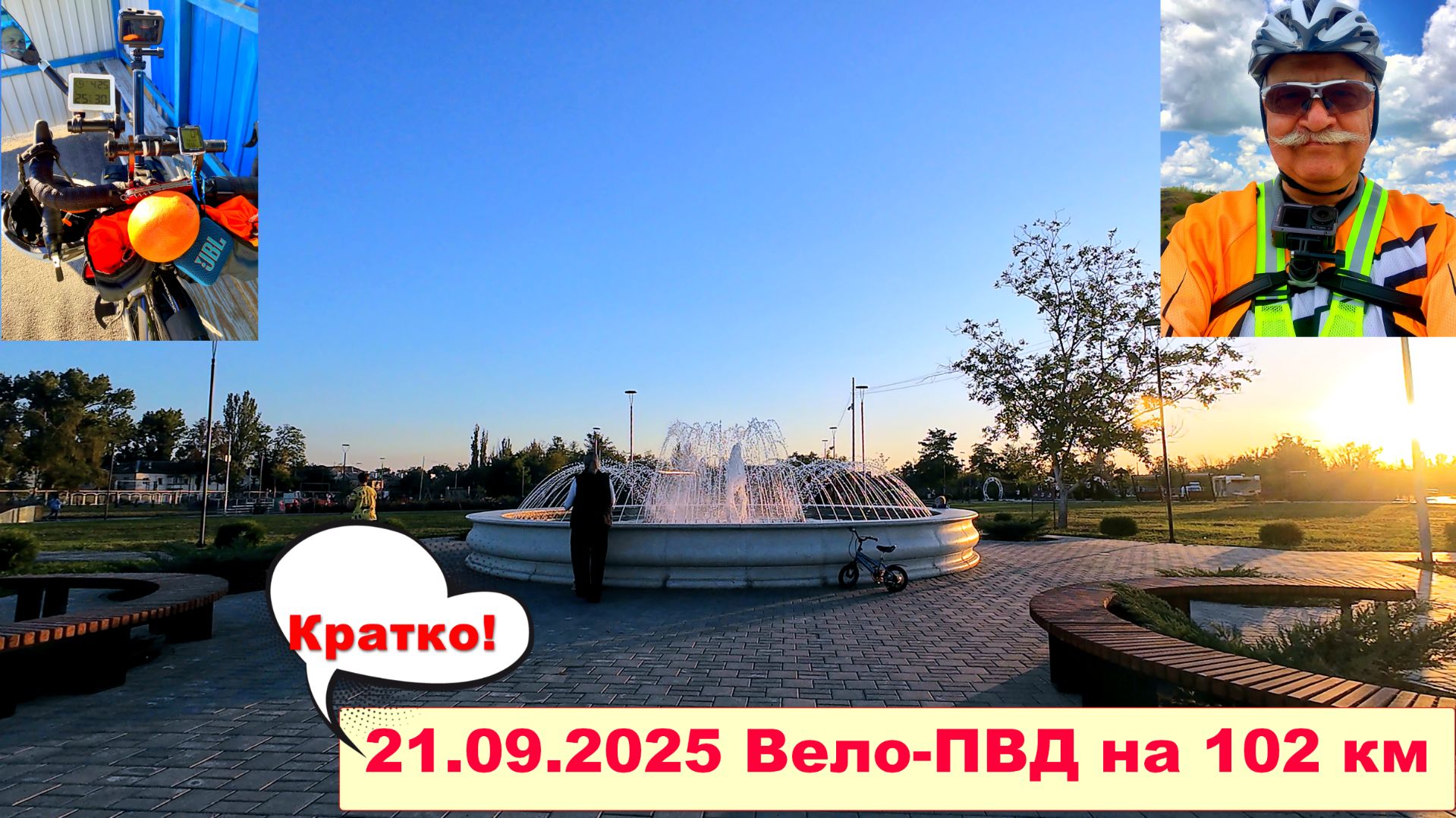 №744. Вело-ПВД на 102 км (кратко), третий эпизод.