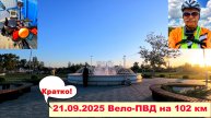 №744. Вело-ПВД на 102 км (кратко), третий эпизод.