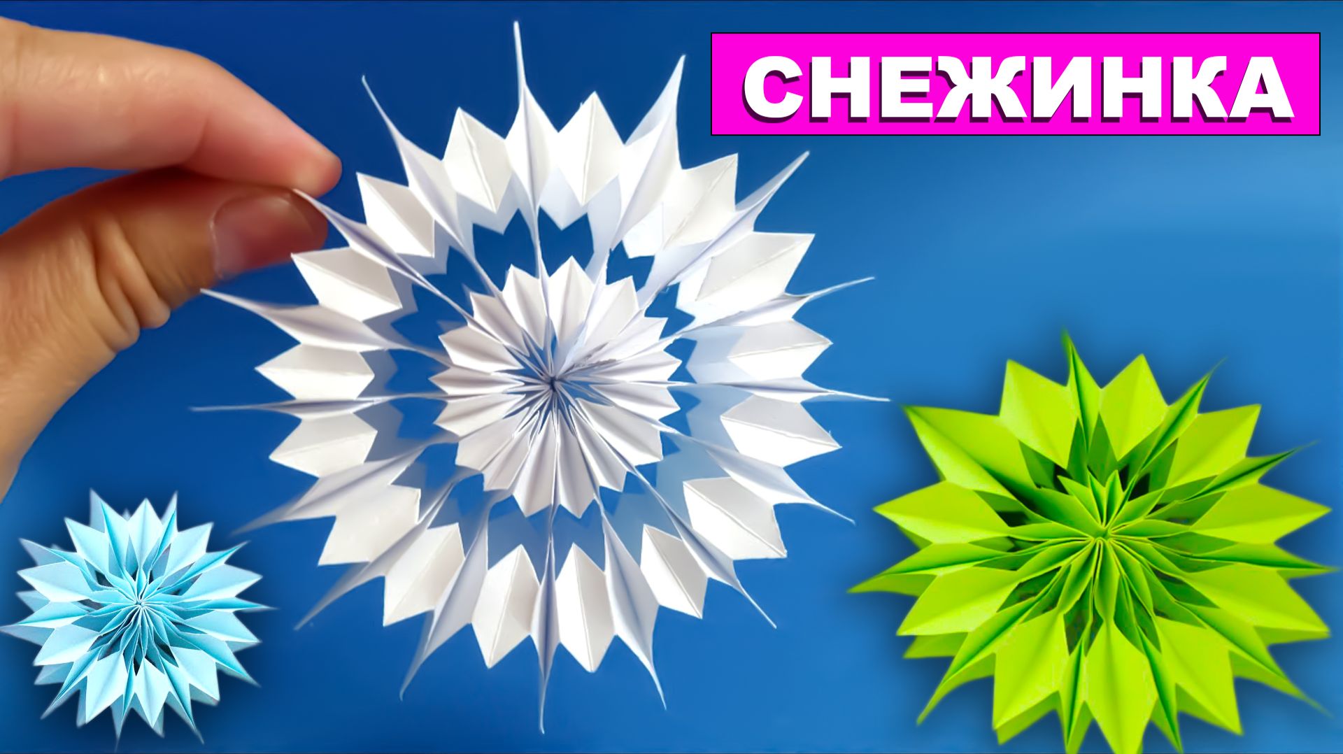 Объемная снежинка из бумаги своими руками. Новогодние поделки из бумаги. Поделки на новый год