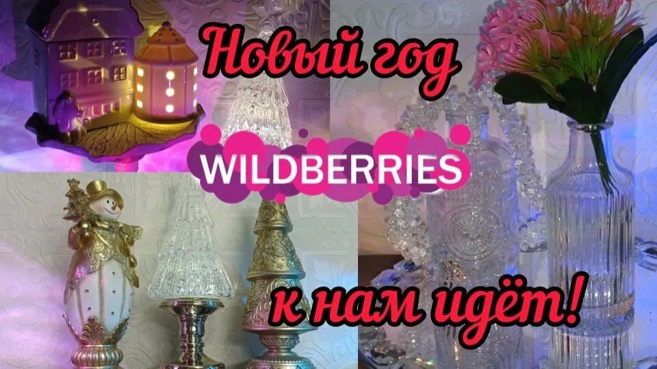🟣WILDBERRIES 🎄🔥🎄СКАЗОЧКА, А  НЕ ПОКУПКИ🤗💖🔥