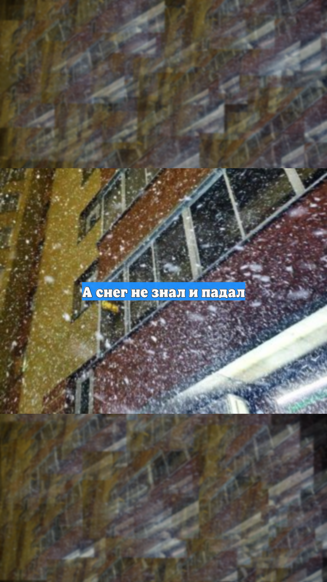 А снег не знал и падал