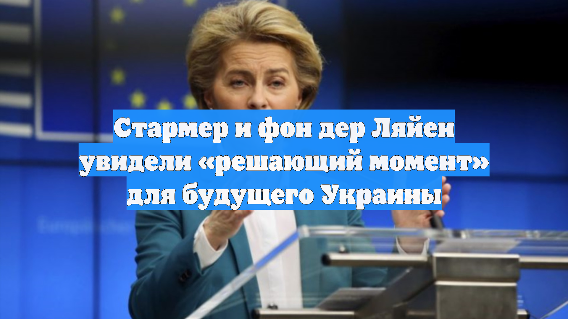 Стармер и фон дер Ляйен назвали момент в переговорах по Украине «переломным»