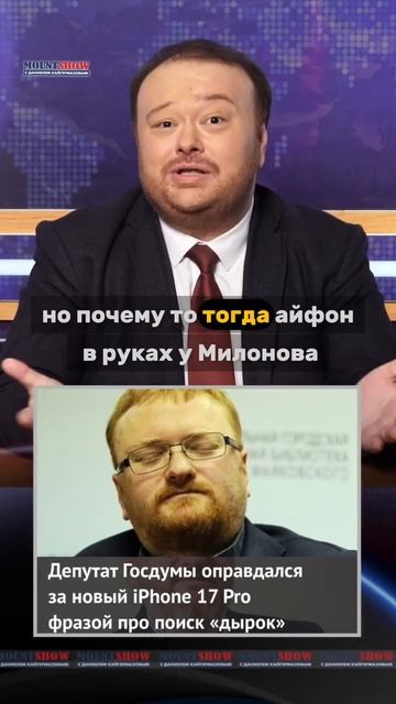 Сюжет Mount Show на тему: Милонов. Кадышева. Американец и айфон с дырками уязвимости.