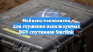 Найдена технология для глушения используемых ВСУ спутников Starlink