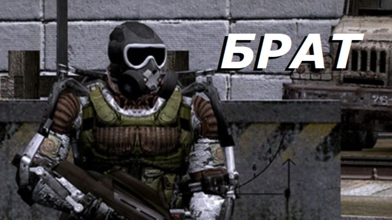Для Алингара - Сталкер Аномалия - Брат - Часть 1