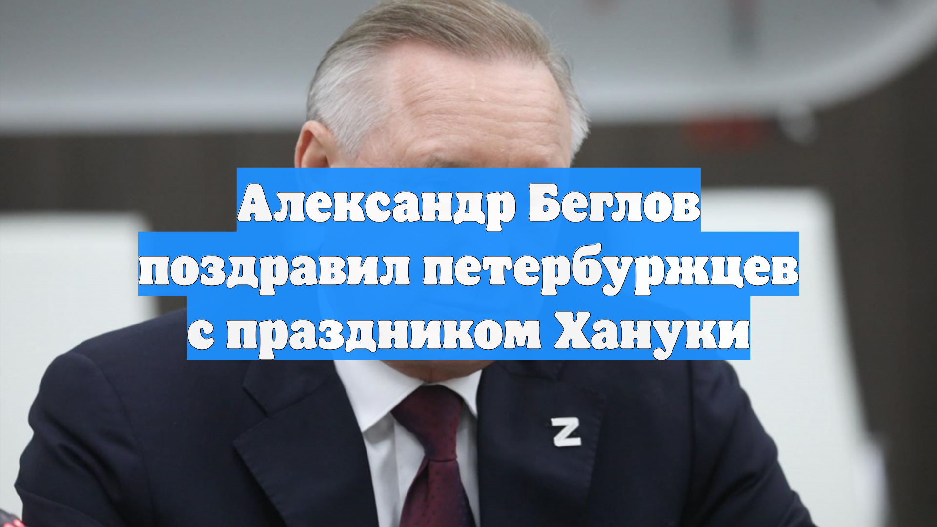 Александр Беглов поздравил петербуржцев с праздником Хануки