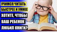 Как научить ребенка 1 класс быстро читать онлайн