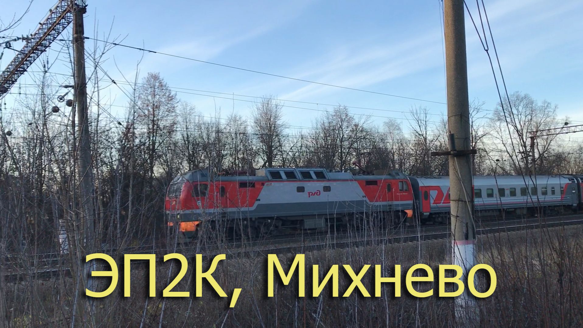 ЭП2К, Михнево