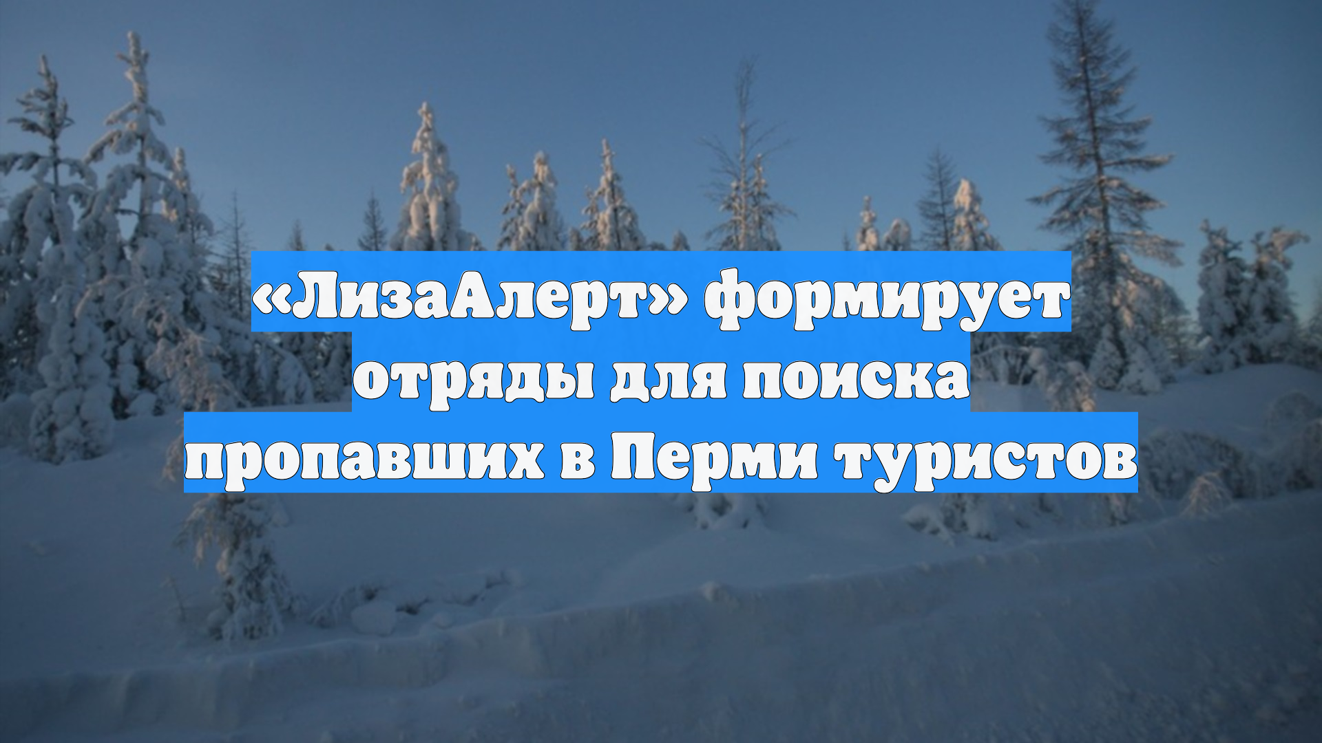 В Пермском крае увеличили группировку сил и средств для поиска туристов
