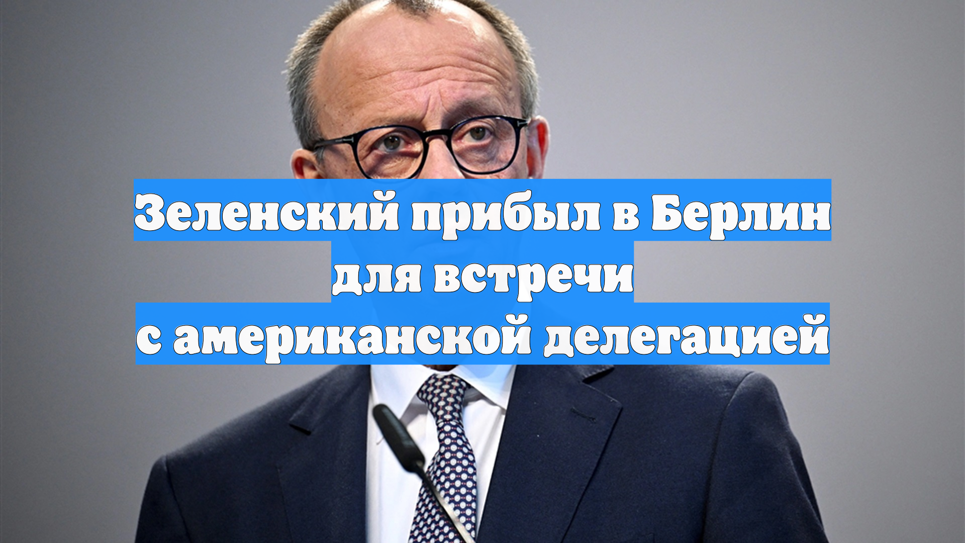 Зеленский прибыл в Берлин для встречи с американской делегацией