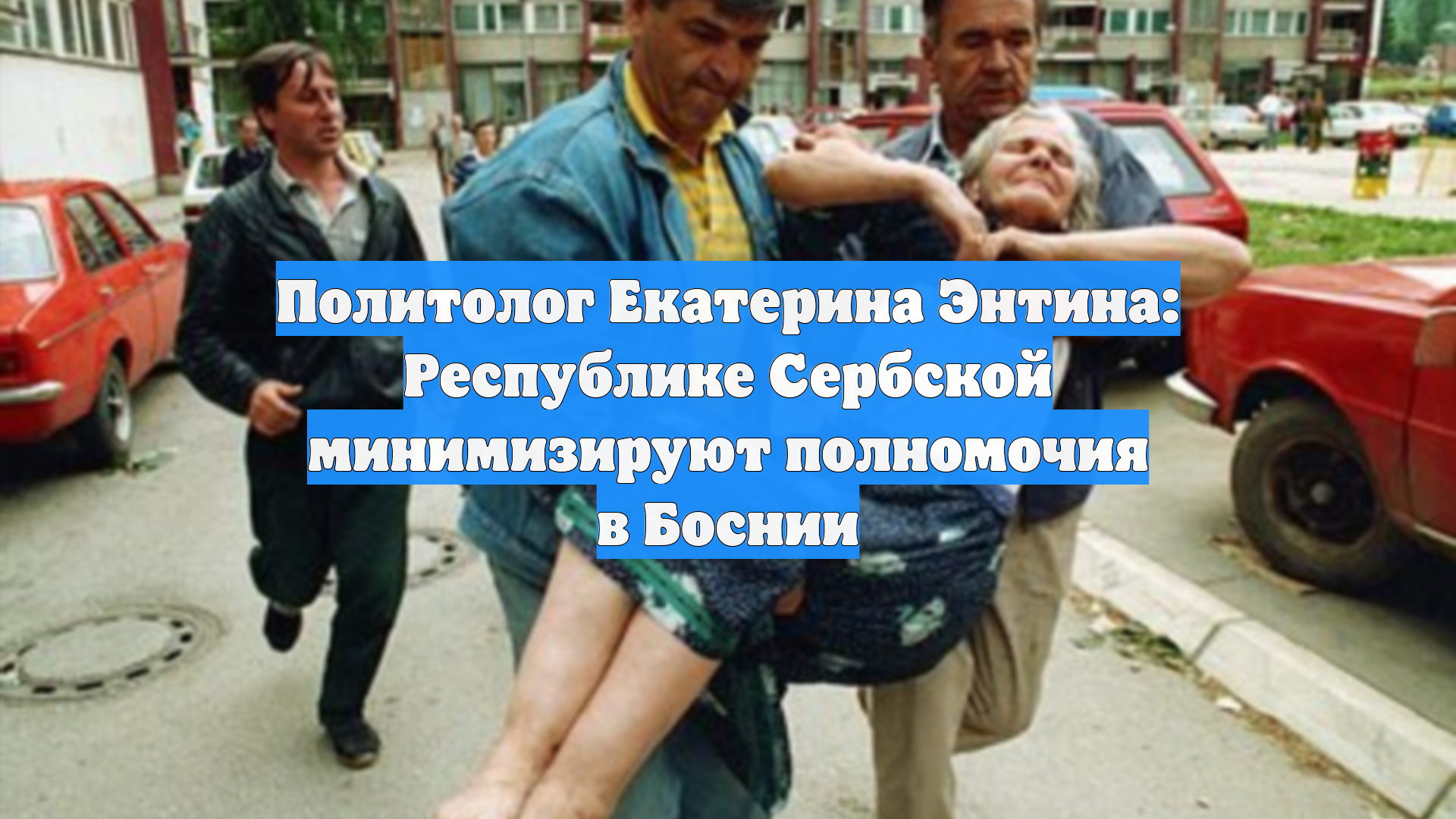 Политолог Екатерина Энтина: Республике Сербской минимизируют полномочия в Боснии