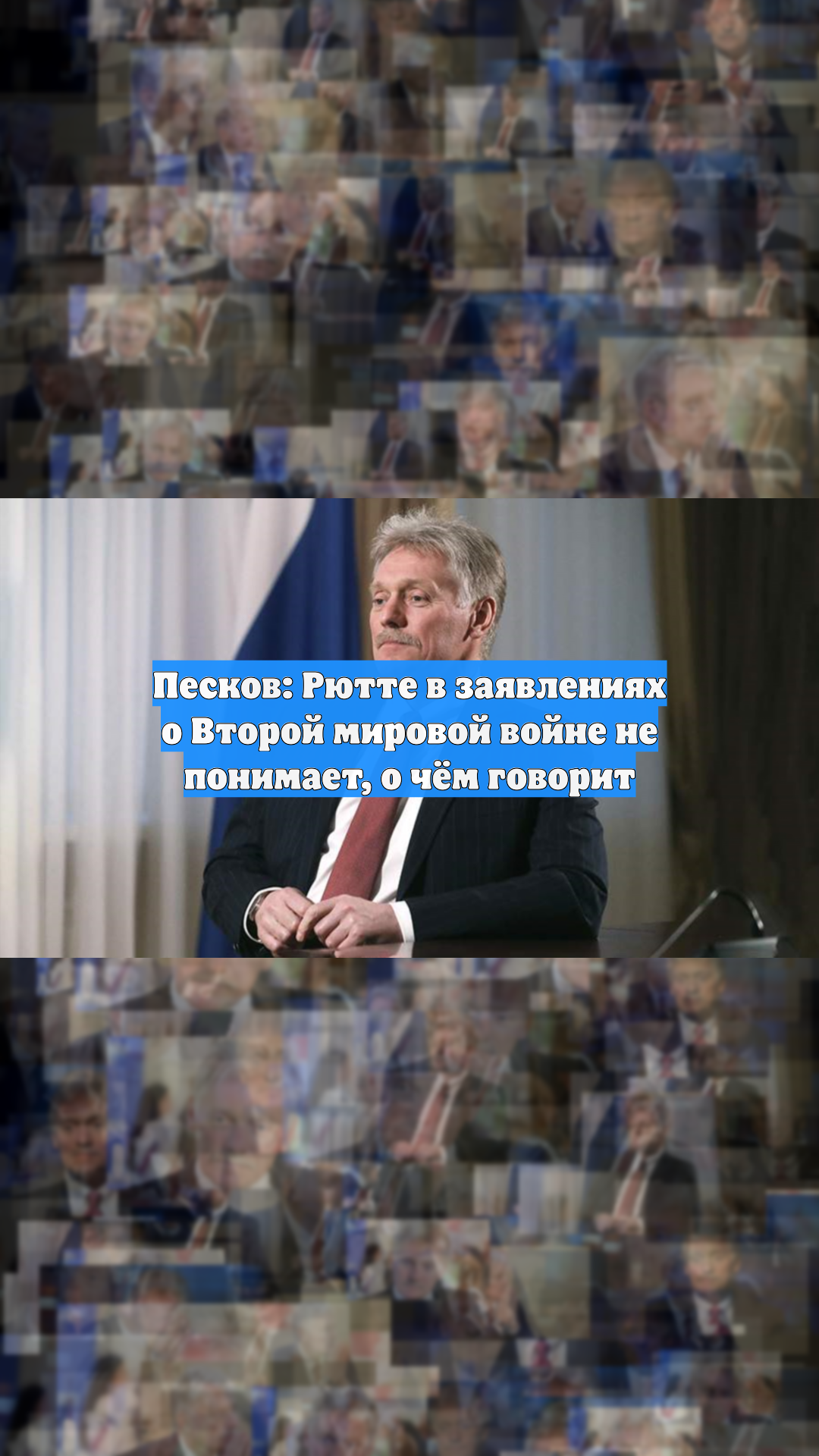 Песков: Рютте в заявлениях о Второй мировой войне не понимает, о чём говорит