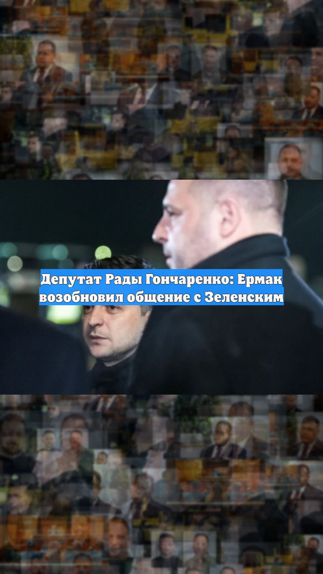 Депутат Рады Гончаренко: Ермак возобновил общение с Зеленским