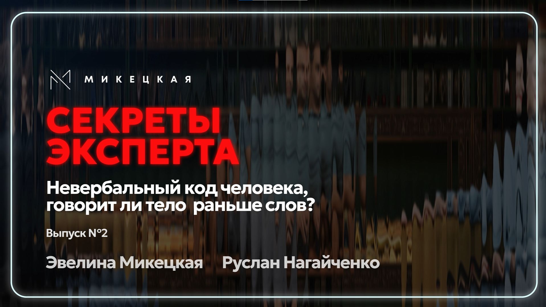 Невербальный код человека: говорит ли тело раньше слов?