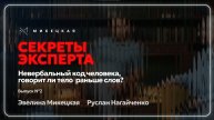 Невербальный код человека: говорит ли тело раньше слов?